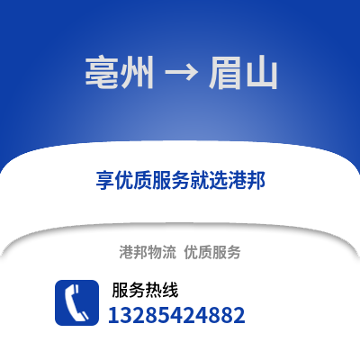 亳州到眉山物流專線_亳州到眉山貨運專線公司