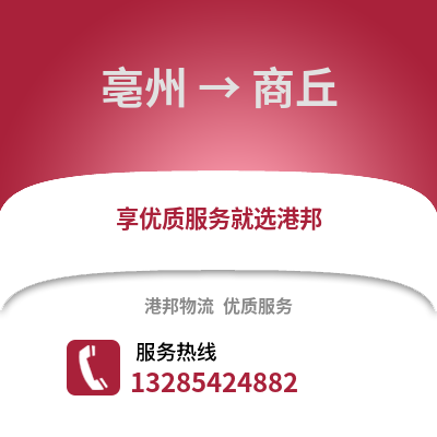 亳州到商丘物流專線_亳州到商丘貨運專線公司