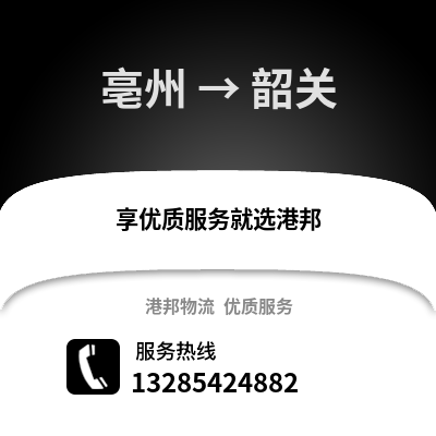 亳州到韶關物流專線_亳州到韶關貨運專線公司