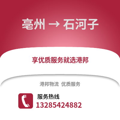 亳州到石河子物流專線_亳州到石河子貨運專線公司
