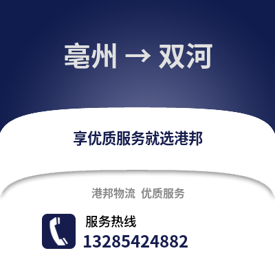 亳州到雙河物流專線_亳州到雙河貨運專線公司
