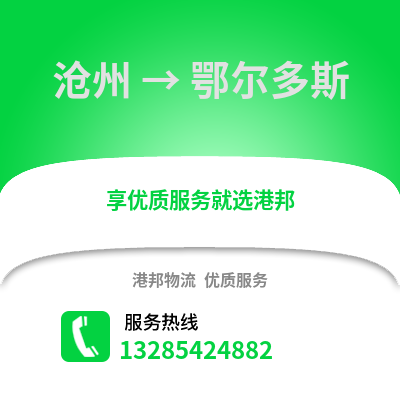 滄州到鄂爾多斯物流專線_滄州到鄂爾多斯貨運專線公司