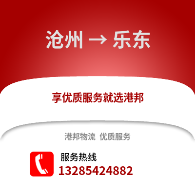 滄州到樂東物流專線_滄州到樂東貨運專線公司
