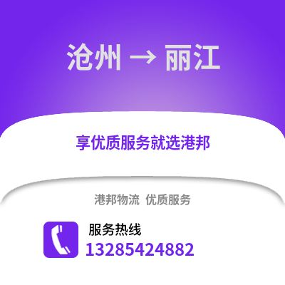 滄州到麗江物流專線_滄州到麗江貨運專線公司