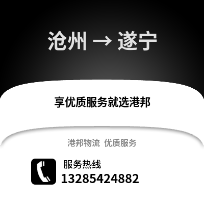 滄州到遂寧物流專線_滄州到遂寧貨運專線公司