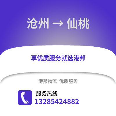 滄州到仙桃物流專線_滄州到仙桃貨運(yùn)專線公司