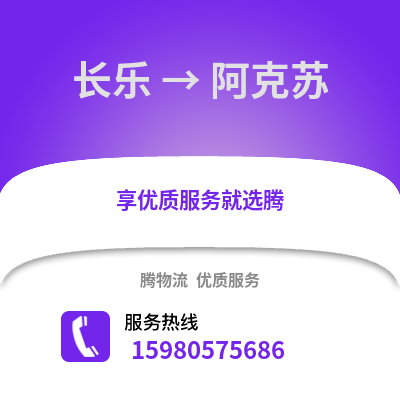 福州長樂到阿克蘇物流專線_福州長樂到阿克蘇貨運(yùn)專線公司