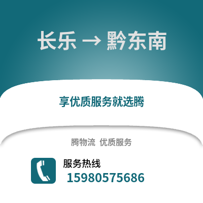 福州長(zhǎng)樂(lè)到黔東南物流專線_福州長(zhǎng)樂(lè)到黔東南貨運(yùn)專線公司