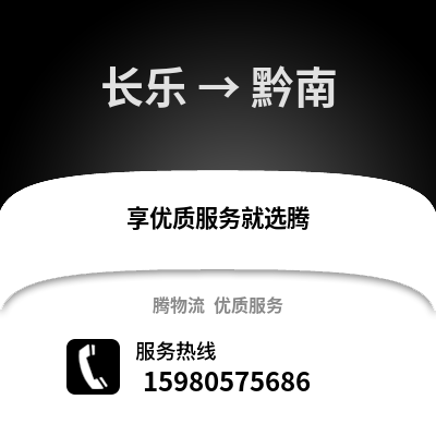 福州長樂到黔南物流專線_福州長樂到黔南貨運專線公司