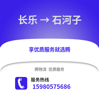 福州長(zhǎng)樂(lè)到石河子物流專(zhuān)線_福州長(zhǎng)樂(lè)到石河子貨運(yùn)專(zhuān)線公司