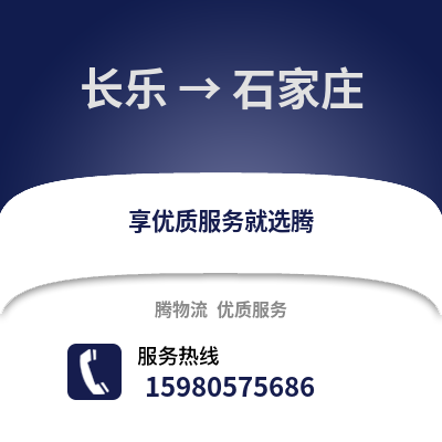 福州長樂到石家莊物流專線_福州長樂到石家莊貨運專線公司