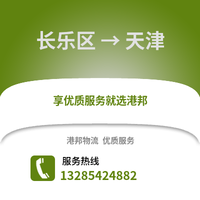 福州長樂到天津物流專線_福州長樂到天津貨運專線公司