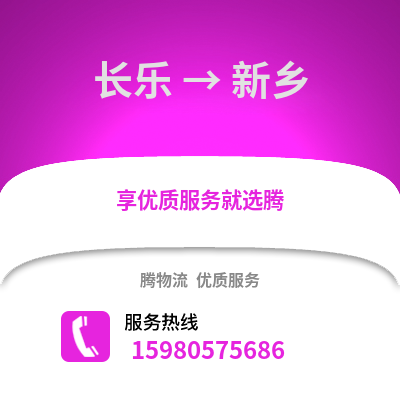 福州長樂到新鄉(xiāng)物流專線_福州長樂到新鄉(xiāng)貨運專線公司