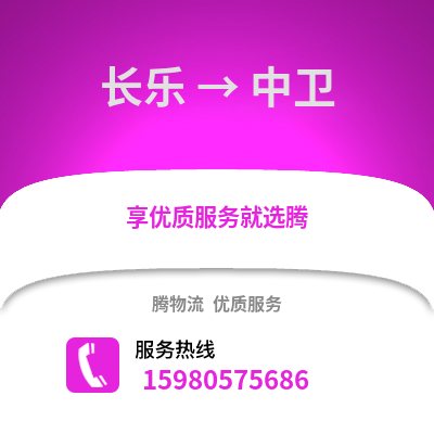 福州長樂到中衛物流專線_福州長樂到中衛貨運專線公司