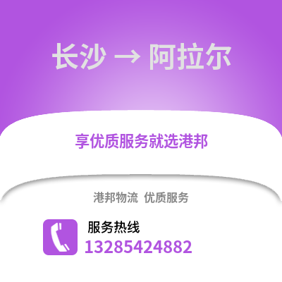 長沙到阿拉爾物流專線_長沙到阿拉爾貨運專線公司
