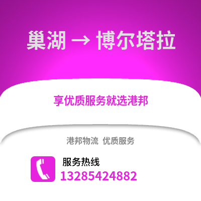 合肥巢湖到博爾塔拉物流專線_合肥巢湖到博爾塔拉貨運(yùn)專線公司