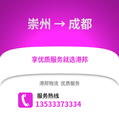 成都崇州到成都物流專線_成都崇州到成都貨運專線公司