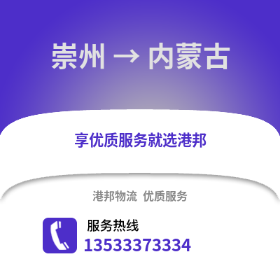 成都崇州到內蒙古物流專線_成都崇州到內蒙古貨運專線公司