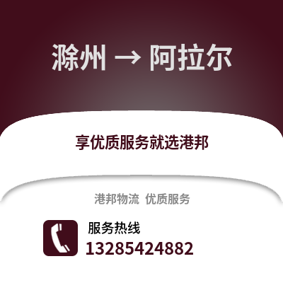 滁州到阿拉爾物流專線_滁州到阿拉爾貨運專線公司