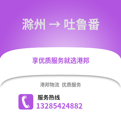 滁州到吐魯番物流專線_滁州到吐魯番貨運專線公司