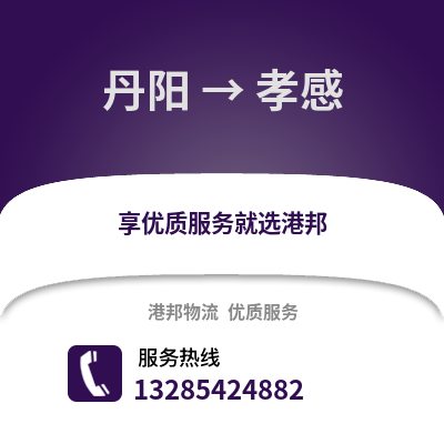 鎮(zhèn)江丹陽(yáng)到孝感物流專(zhuān)線_鎮(zhèn)江丹陽(yáng)到孝感貨運(yùn)專(zhuān)線公司