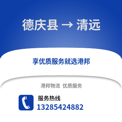 湖州德清到清遠物流專線_湖州德清到清遠貨運專線公司