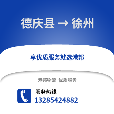 湖州德清到徐州物流專線_湖州德清到徐州貨運專線公司