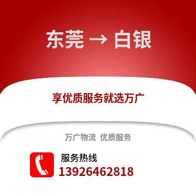 東莞到白銀物流專線_東莞到白銀貨運(yùn)專線公司