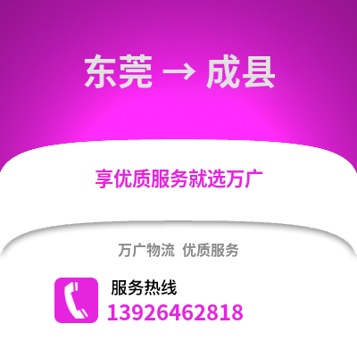 東莞到成縣物流專線_東莞到成縣貨運專線公司