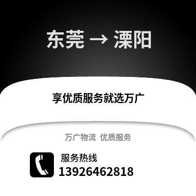 東莞到溧陽(yáng)物流專線_東莞到溧陽(yáng)貨運(yùn)專線公司
