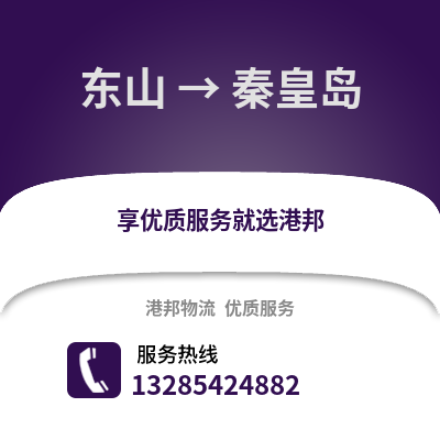 漳州東山到秦皇島物流專線_漳州東山到秦皇島貨運專線公司