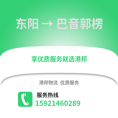 金華東陽到巴音郭楞物流專線_金華東陽到巴音郭楞貨運專線公司