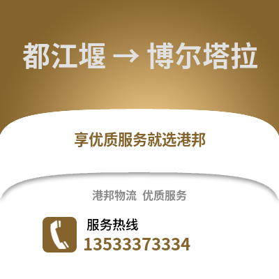 成都都江堰到博爾塔拉物流專線_成都都江堰到博爾塔拉貨運專線公司
