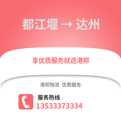 成都都江堰到達州物流專線_成都都江堰到達州貨運專線公司
