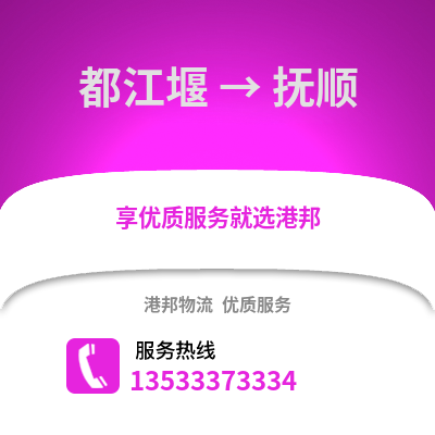 成都都江堰到撫順物流專線_成都都江堰到撫順貨運專線公司