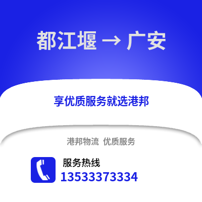 成都都江堰到廣安物流專線_成都都江堰到廣安貨運專線公司