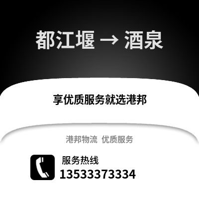 成都都江堰到酒泉物流專線_成都都江堰到酒泉貨運專線公司