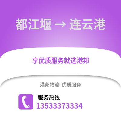成都都江堰到連云港物流專(zhuān)線(xiàn)_成都都江堰到連云港貨運(yùn)專(zhuān)線(xiàn)公司