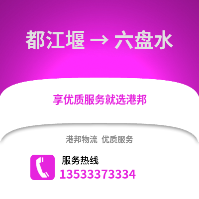 成都都江堰到六盤水物流專線_成都都江堰到六盤水貨運(yùn)專線公司