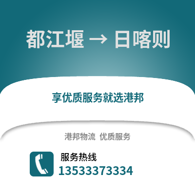 成都都江堰到日喀則物流專線_成都都江堰到日喀則貨運專線公司