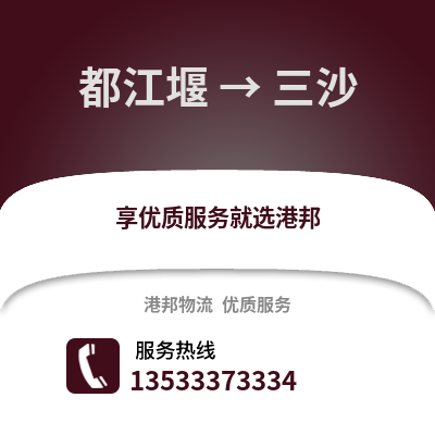 成都都江堰到三沙物流專(zhuān)線(xiàn)_成都都江堰到三沙貨運(yùn)專(zhuān)線(xiàn)公司