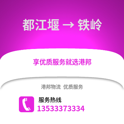 成都都江堰到鐵嶺物流專線_成都都江堰到鐵嶺貨運專線公司
