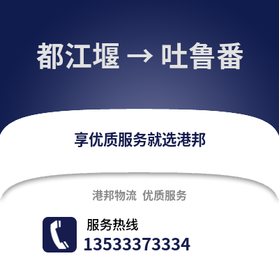 成都都江堰到吐魯番物流專線_成都都江堰到吐魯番貨運專線公司