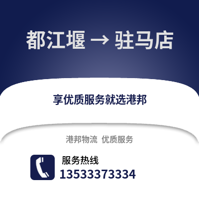 成都都江堰到駐馬店物流專線_成都都江堰到駐馬店貨運(yùn)專線公司