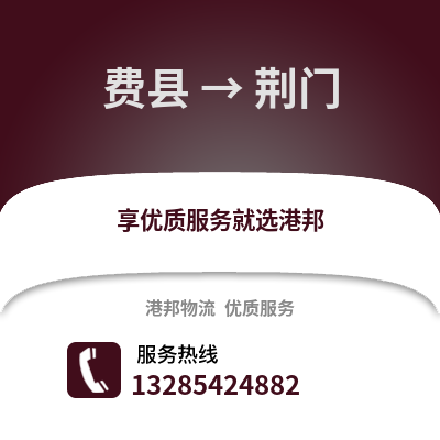 臨沂費縣到荊門物流專線_臨沂費縣到荊門貨運專線公司