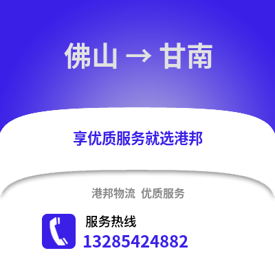 佛山到甘南物流專線_佛山到甘南貨運專線公司