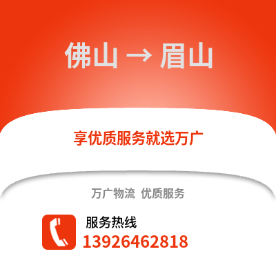 佛山到眉山物流專線_佛山到眉山貨運專線公司