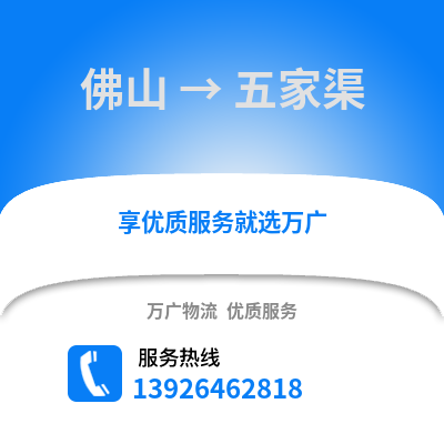 佛山到五家渠物流專線_佛山到五家渠貨運(yùn)專線公司