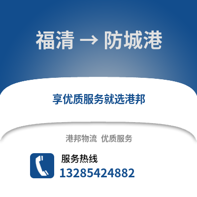 福州福清到防城港物流專(zhuān)線(xiàn)_福州福清到防城港貨運(yùn)專(zhuān)線(xiàn)公司
