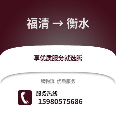 福州福清到衡水物流專線_福州福清到衡水貨運專線公司